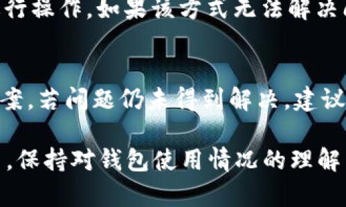   TokenTokenim钱包限额是多少？详细解析与使用指南 / 
 guanjianci TokenTokenim, 钱包限额, 加密货币, 数字资产, 使用技巧 /guanjianci 

一、关于TokenTokenim钱包的简介
TokenTokenim是一款新兴的加密货币钱包，专为存储和管理各种数字资产而设计。它不仅支持主要的加密货币如比特币、以太坊、Ripple等，还兼容多种ERC-20和BEP-20代币，使其成为用户管理多样化资产的理想选择。随着区块链技术的发展，TokenTokenim逐渐成为许多用户的首选钱包之一。

二、TokenTokenim钱包的限额概述
TokenTokenim钱包的限额是众多用户关心的问题，尤其是对于频繁进行大额交易的用户。限额主要包括每日或每笔交易的限额，存款与提取的限制等。这些限制因用户的身份验证级别、钱包类型和市场法规而异。通常情况下，未经身份验证的用户会面临更严格的限额，而完成了KYC（认识你的客户）程序的用户可享受更宽松的交易限制。

三、TokenTokenim的身份验证步骤
为了提高安全性并确保用户身份的真实性，TokenTokenim要求用户进行身份验证。用户需提供一系列个人信息，例如姓名、地址、出生日期及相关证件照片。这些信息将被用于成立用户档案，并通过后端系统进行核实。一旦完成验证，用户将享受到更高的交易限额和安全保障。

四、如何管理TokenTokenim钱包的限额
管理TokenTokenim钱包限额的策略包括设定合理的交易计划、定期检查账户状态以及了解与自己交易活动相关的限额变动。用户应该熟悉自己的限额，以避免在进行重大交易时产生不必要的延误。此外，通过定期检查账户安全设置，用户可以及时发现和处理潜在的问题，确保交易顺畅进行。

五、TokenTokenim的手续费与限制
除交易限额外，TokenTokenim钱包在处理交易时还会收取手续费。手续费的高低可能会受到市场波动、交易额度以及网络流量的影响。用户在进行交易前，应详细了解这些费用，以做好相应的资金准备。尤其是在高峰时段，交易费用可能会急剧上升，用户需要权衡交易时机以减少成本。

六、如何提高TokenTokenim钱包的限额
对于希望提高限额的用户，可以通过以下几种方式来实现。首先，完成KYC认证通常是第一步；其次，保持良好的交易记录，有助于钱包服务提供商提高对用户的信任级别；最后，用户可以与支持团队进行沟通，进一步了解相关政策和要求，以寻求个性化的服务和建议。

七、TokenTokenim安全性分析
TokenTokenim不仅关注用户的交易限额，也极其重视钱包的安全性。用户应通过设置强密码、启用双重认证等措施来增强安全防护。此外，使用冷钱包存储大量数字资产，配合TokenTokenim热钱包进行日常交易，可以大大降低资产风险。合理的安全策略能够有效降低外部攻击的机会，保障用户资产不受侵害。

八、可能的相关问题与解答

问题1：TokenTokenim钱包的限额具体是怎样的？
TokenTokenim钱包的限额细节与具体的用户身份及认证状态密切相关。一般而言，未进行身份验证的用户的各类交易限额相对较低，可能每日交易上限仅为几百美元，而完成KYC的用户可获得更高的限额，例如每日交易上限可提升至几千甚至数万美元。具体限额因个人使用情况、钱包版本及市场政策而异，用户可以在钱包的设置页面查看相关信息。

问题2：我如何提高TokenTokenim的限额？
要提高TokenTokenim的限额，最直接的方式是完成KYC（身份验证）程序。通过提供所需的个人信息和有效证件，钱包系统将核实身份，通常能显著提升交易限额。同时，保持良好的交易记录和积极使用账户的习惯，有助于钱包公司对用户进行长期评估并提升其信任度。部分用户在联系客服咨询后或能获得个性化的限额提升建议。

问题3：TokenTokenim钱包的交易费用一般是多少？
TokenTokenim钱包的交易费用依交易规模及区块链网络拥堵状况而异。一般来说，小额交易会有固定的网络费用，而海外转账则可能会附加汇率转换费用。在大宗交易期间，网络拥堵会导致手续费增加，因此用户在进行交易前应关注网络状况，从而尽量降低自己的费用支出。此外，在每次交易确认之前，用户应仔细检查费用信息，确保还能接受。

问题4：TokenTokenim钱包是安全的吗？
TokenTokenim钱包具备多重安全措施，包括强密码保护、双重身份验证及数据加密等，确保用户资产安全。此外，TokenTokenim还会定期更新安全协议，以应对不断变化的网络环境和潜在风险。用户在使用钱包时，亦应定期激活安全功能及排查账户状态，确保未受到潜在攻击或未经授权的访问。

问题5：如果忘记TokenTokenim钱包的密码该怎么办？
如果用户忘记了TokenTokenim钱包的密码，可以通过钱包内置的“找回密码”功能进行重置。用户需提供注册时设置的邮箱地址，以接收密码重置邮件，遵循邮件中的指引进行操作。如果该方式无法解决问题，建议用户及时联系钱包的客服，提供必要的身份信息以获取进一步帮助。并且，为避免此类情况的发生，建议定期更新密码并妥善保存相关信息。

问题6：在TokenTokenim使用过程中遇到问题，该如何解决？
用户在TokenTokenim的使用中可能会遇到各类问题，例如限额问题、交易延迟、提现失败等。在此情况下，用户首先应查看钱包内的帮助中心，通常能找到相关问题的解决方案。若问题仍未得到解决，建议通过官方渠道联系客户服务团队，提供详细的信息及截图，以加快问题的处理效率。社区论坛也是一个有效的信息获取渠道，用户可以借助广大用户的经验来解决各类问题。

TokenTokenim钱包作为一种受欢迎的数字资产管理工具，需全面了解其交易限额及相关使用技巧，才能更好地保障资产安全、高效管理数字货币。在未来的加密货币世界中，保持对钱包使用情况的理解与监控，将为用户创造更高的价值。希望本文能为用户带来有用的信息与实用指南。