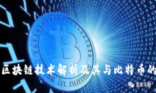 腾讯区块链技术解析及其与比特币的关系