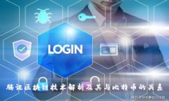 腾讯区块链技术解析及其