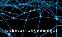 如何找到Tokenim钱包的区块
