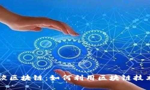用比特币谈区块链：如何利用区块链技术实现盈利
