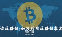 用比特币谈区块链：如何
