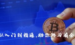 币小宝区块链教程：从入