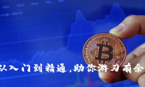 币小宝区块链教程：从入门到精通，助你游刃有余地进入数字货币世界