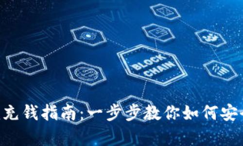 : Tokenim充钱指南：一步步教你如何安全有效充值