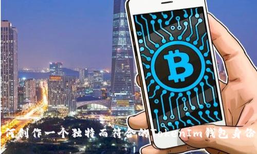 如何创作一个独特而符合的TokenIm钱包身份名