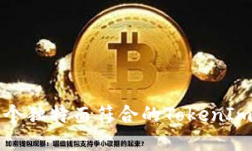 如何创作一个独特而符合的TokenIm钱包身份名