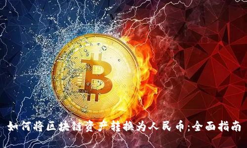 如何将区块链资产转换为人民币：全面指南