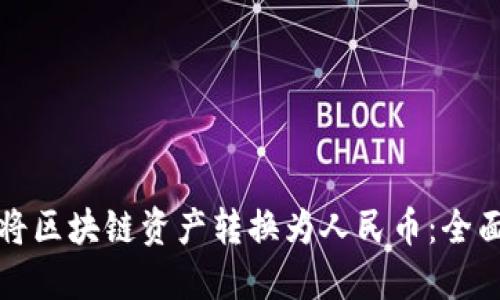 如何将区块链资产转换为人民币：全面指南