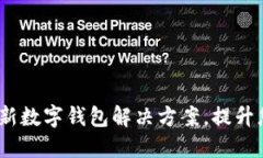 笑宜钱包：创新数字钱包