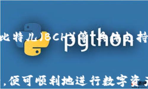 
  如何在Tokenim平台上安全快速地进行转帐？ / 

关键词：
 guanjianci Tokenim, 转帐, 加密货币, 数字资产, 区块链 /guanjianci 

Tokenim平台介绍
Tokenim是一个新兴的加密货币交易平台，致力于为用户提供安全、高效的数字资产交易和转账服务。平台通过采用先进的区块链技术，使得用户可以方便、快速地进行各种加密货币和数字资产的交易和转帐。Tokenim不仅支持常见的加密货币如比特币和以太坊，还支持众多的小众币种，适应了市场多样化的需求。

如何在Tokenim上进行转帐
在Tokenim上进行转帐的过程相对简单，用户只需遵循以下几个步骤：
ol
li注册账户：首先，你需要在Tokenim网站上注册一个账户，提供必要的身份信息并完成验证。/li
li充值资金：在账户注册完成后，可以通过银行转账、信用卡等方式将资金充值到Tokenim账户中。/li
li选择转帐选项：登录Tokenim账户，点击“转帐”或“发送”选项。/li
li输入接收地址：在弹出的窗口中，输入接收方的加密钱包地址，确保地址的准确性，避免资金丢失。/li
li输入转帐金额：在相应的框中输入你希望转账的金额，系统会自动显示相应的交易费用。/li
li确认转帐：再次核对信息无误后，点击确认按钮进行转帐，稍等片刻，交易即可完成。/li
/ol

Tokenim转账的优势
Tokenim平台在转账服务上有诸多优势，让用户在使用中感到更为便捷和安全。
ul
li快速到账：Tokenim利用高效的区块链技术，用户的资金可在数分钟内完成转帐，避免了传统银行转账的延迟。/li
li低手续费：相比某些金融机构，Tokenim的交易手续费相对低，适合频繁交易的用户。/li
li多种加密货币支持：支持多种数字资产的转帐，用户可灵活选择。/li
li安全性高：Tokenim遵循行业标准并采用加密技术保护用户数据和资金。/li
/ul

可能遇到的问题及解决方案

1. 为什么转账失败？
转账失败的原因可能有多种，包括网络拥堵、接收地址错误、手续费不足等。若出现这种情况，建议检查你的交易状态，并确认钱包地址是否正确。同时，系统会提示手续费不足的问题，建议用户充值足够的交易手续费。

2. 如何找回转账资金？
如果你在Tokenim上不小心将资金转账到错误地址，找回资金的可能性相对较低。由于区块链的去中心化特性，所有交易都是不可逆的。因此，用户在进行转账之前应仔细确认接收地址。有些情况下，若接相方允许，资金能够退回，但并非所有情况都适用。

3. 如何提高转账的安全性？
为提高转账安全性，用户应确保账户使用复杂的密码，并启用双重认证。此外，不要在公共网络下进行交易，降低窃取风险。定期检查账户活动，及时发现异常情况，并更改安全设置。

4. Tokenim的转账费用是多少？
Tokenim的转账费用根据转账金额、市场状况以及所选币种而有所不同。一般情况下，转账费用会在交易时明确显示。用户在进行转账之前，可以在平台上查看相关费用并做预算，以避免后续的误解。

5. 如何查询转账记录？
在Tokenim上，用户可以通过个人账户查看所有的交易历史记录。具体步骤为：登录账户，进入“交易记录”或“财务管理”页面，即可查看到所有的入账和出账记录。每一笔交易都会有详细的状态和时间信息，方便用户追踪。

6. Tokenim支持哪些加密货币转账？
Tokenim支持的加密货币种类丰富，常见的有比特币（BTC）、以太坊（ETH）、瑞波币（XRP）等主流币种。同时，还有众多的小众币种如莱特币（LTC）、比特儿（BCH）等。具体支持的币种列表会定期更新，用户可在Tokenim官方网站查询最新信息。

总结
总之，Tokenim作为一个现代化的加密货币平台，为用户提供了便捷、高效且安全的转帐服务。用户在了解了如何使用Tokenim转账及常见疑问后，便可顺利地进行数字资产的管理。在未来，随着加密货币不断发展，Tokenim将继续平台功能，满足用户日益增长的需求。