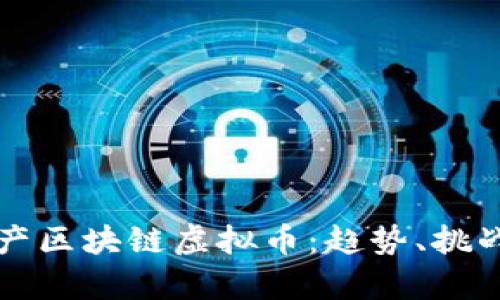 深度解析国产区块链虚拟币：趋势、挑战与未来发展