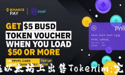 
如何在以太坊上出售Tokenim：完整指南