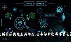 : 柬埔寨区块链最新动态：