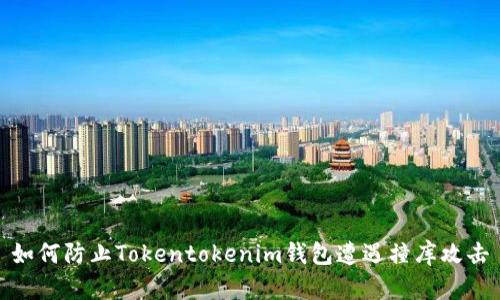 如何防止Tokentokenim钱包遭遇撞库攻击