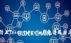 如何防止Tokentokenim钱包遭