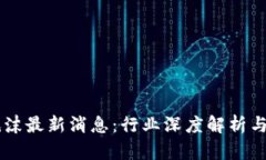 区块链泡沫最新消息：行