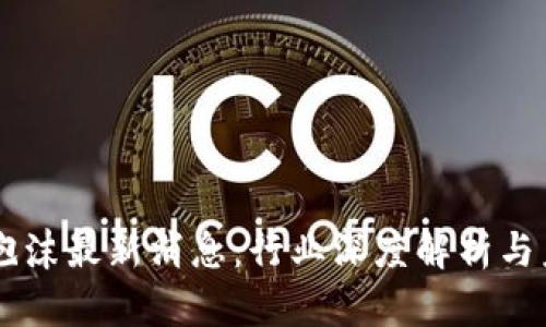 区块链泡沫最新消息：行业深度解析与未来展望
