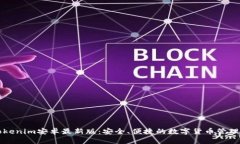   Tokenim安卓最新版：安全