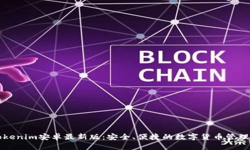   Tokenim安卓最新版：安全、便捷的数字货币管理工具