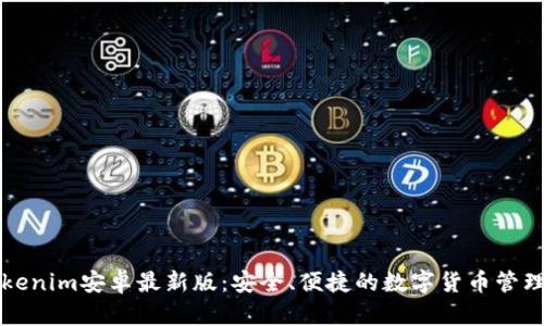   Tokenim安卓最新版：安全、便捷的数字货币管理工具