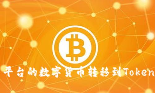  如何将火币平台的数字货币转移到Tokenim：全面指南