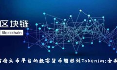  如何将火币平台的数字货