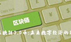 探索区块链3.0币：未来数