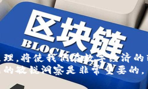   区块链技术革新：最新重点产品目录及分析 / 

 guanjianci 区块链, 产品目录, 技术分析, 创新, 最新动向 /guanjianci 

一、引言
区块链技术作为一种革命性的信息存储与传输方式，近年来在多个领域取得了显著的成就与应用。随着技术的不断进步，市场上涌现出大量与区块链相关的产品。这些产品涵盖了金融、供应链管理、身份认证、数据隐私保护等多个领域，尤其在去中心化金融（DeFi）、非同质化代币（NFT）等新兴市场中表现尤为突出。
在这篇文章中，我们将详细探讨区块链领域的一些关键产品，并提供与之相关的最新产品目录，以帮助您更好地理解区块链技术的动态和未来趋势。

二、区块链重点产品目录框架
区块链产品可以根据其功能和应用领域进行分类。以下是一些主要类别以及它们的核心产品示例：
ul
  listrong去中心化金融（DeFi）:/strong 代表项目包括Uniswap、Aave、Compound等。/li
  listrong非同质化代币（NFT）:/strong 主要平台有OpenSea、Rarible、Decentraland等。/li
  listrong企业级区块链解决方案:/strong 例如IBM Blockchain、Hyperledger Fabric等。/li
  listrong公链和私链:/strong 比特币、以太坊、Ripple等主流公链，以及一些专用的私链产品。/li
  listrong身份管理与认证:/strong 例如Civic、SelfKey等项目。/li
/ul

三、去中心化金融（DeFi）产品分析
去中心化金融（DeFi）是区块链技术应用的一个重要领域，其目标是重新构建传统金融服务，消除中介，使每个人都能自由地获取金融服务。近年来，DeFi 产品迅速发展，成为区块链行业最受关注的部分之一。
现今流行的DeFi产品包括去中心化交易所（DEX）、借贷协议和收益聚合协议等。以Uniswap为例，它是一种流行的去中心化交易所，用户可以不通过传统金融系统进行交易。此外，借贷平台如Aave和Compound，允许用户借入或借出加密货币，而不需要通过中心化的银行或金融机构。
这些DeFi产品凭借其创新的协议和机制，吸引了大量用户和资本进入市场，推动整个平台的快速增长。

四、非同质化代币（NFT）的兴起
非同质化代币（NFT）作为区块链技术的新颖应用，近年来受到了极大的关注。NFT是动态数字资产，通过区块链技术赋予每件数字作品唯一的身份。与传统的代币不同，NFT并不可以互换，因此在艺术品、游戏资产和音乐领域成为热门产品。
例如，OpenSea和Rarible是两个主要的NFT平台，用户可以在上面购买、出售和交易各种数字资产。这些平台使得艺术家与创作者能够直接与他们的受众进行互动，解决了传统艺术市场中存在的中间商问题。
NFT不仅改变了我们对数字内容的使用和价值认知，也推动了内容创作者为其作品建立产权和收益的新方式。

五、企业级区块链解决方案的背景与当前发展
企业级区块链的兴起显著推动了该技术在商业应用上的发展。这类解决方案一般针对企业需求提出，旨在通过提高交易的透明度和安全性，降低运营成本。例如，IBM Blockchain和Hyperledger Fabric就是为企业设计的良好解决方案，它们提供定制化的区块链平台，可用于构建自己的区块链网络。
许多大型企业和行业组织已经开始在其解决方案上应用区块链技术，利用它来供应链管理、提升数据追踪能力等。通过将传统业务流程与区块链结合，企业可以实现更高的效率和有效的审计追踪。

六、针对区块链产品的相关问题与解答

问题一：区块链有哪些主要应用领域？
区块链技术的应用领域非常广泛，除了常见的加密货币和金融服务外，还有许多其他重要应用。例如：
strong1. 供应链管理：/strong区块链可以用于追踪产品从生产到销售的整个过程，提高透明度及防止造假。通过将每一步的信息登记在区块链上，所有参与者都可以实时查看，从而实现更高效的物流管理。
strong2. 电子身份验证：/strong利用区块链技术，可以更安全地存储和管理个人身份信息，防止身份被盗用。比如Civic和SelfKey这样的项目，提供了去中心化的身份管理解决方案。
strong3. 数据存储与共享：/strong区块链技术能实现数据的去中心化存储，可以避免单点故障，提高数据的安全性。例如，Ocean Protocol为数据权益的去中心化流通提供了良好的支持。
strong4. 版权保护：/strong区块链技术能够帮助艺术家和创作者确立作品的版权，确保他们能从自己的创作中获得应得的收益。

问题二：区块链技术如何解决安全性问题？
区块链技术以其去中心化和加密技术将安全性提升到一个新的水平。通过分布式记录、数据加密和智能合约，区块链能够确保信息的不可篡改和防伪特性。以下是几个方面：
strong1. 数据不可篡改：/strong在区块链中，每一个区块都包含前一个区块的哈希值，这样形成了一个链条，任何修改都需要重新计算后面的所有区块，这在技术上几乎不可能实现。
strong2. 去中心化存储：/strong区块链的去中心化特性确保了没有单个点能够被破坏或操控，数据被存储在网络中多个节点上，即使部分节点受到攻击，整体网络依然可以正常运行。
strong3. 加密保护：/strong区块链中的每一笔交易和账户都经过加密，可以有效防止数据被非法访问和篡改。

问题三：区块链如何促进金融创新？
区块链技术正在重塑金融行业，尤其在降低交易成本、提高交易效率和增强透明度方面起到了关键作用。以下是几个主要方面：
strong1. 降低交易成本：/strong传统金融中涉及多个中介，如银行和支付平台，这些中介会增加交易成本。通过去中心化的方式进行交易，大大降低了这一成本。
strong2. 24小时交易：/strong区块链允许用户随时随地进行交易，无需依赖于市场的开放时间。这种便利性大大提升了用户的交易频率和流动性。
strong3. 新兴金融产品：/strong借助区块链技术，金融产品的创新不断涌现，例如DeFi和NFT等，它们打破了传统金融的局限，推动了新的金融生态系统的发展。

问题四：区块链在政府服务中的应用潜力如何？
区块链技术对于政府服务的应用蕴含着巨大的潜力，包括提供更高的透明度、信任度和效率。以下是几个突出的应用：
strong1. 公共记录管理：/strong政府可以通过区块链技术管理不动产登记和其他公共记录，确保信息的准确性和不可篡改性。
strong2. 投票系统：/strong借助区块链技术，可以创建更为安全和透明的投票系统，解决传统投票中的舞弊问题，增加公民对投票结果的信任。
strong3. 社会福利发放：/strong通过区块链技术，社会福利的发放可以实现自动化，减少中介，确保资金直接到达受益人，从而提高效率。

问题五：主要区块链产品未来的发展趋势是什么？
随着市场的不断发展，主要区块链产品的未来趋势可从以下几个方面进行分析：
strong1. 合规性加强：/strong未来的区块链项目将更多关注合规性，尤其是在金融领域，监管机构对数字资产的监管会更加严格。
strong2. 跨链技术的发展：/strong随着各类区块链的增加，跨链技术可能会逐渐成形，使得不同区块链之间的数据和价值传递更为高效。
strong3. 强化隐私保护：/strong随着人们对数字隐私的日益关注，区块链将不断发展出更为强大的隐私保护措施，吸引更多用户入局。

问题六：普通用户如何参与到区块链产品中？
普通用户可以通过多种方式参与到区块链产品中，以下是一些主要途径：
strong1. 购买数字货币：/strong用户可以通过数字货币交易所购买比特币、以太坊等主流加密货币，成为这部分资产的持有者。
strong2. 参与DeFi项目：/strong用户可以利用自己的数字资产参与DeFi项目，如借贷和流动性池，为其提供资金，并获得相应的收益。
strong3. 创建和交易NFT：/strong通过NFT市场，用户可以创建自己的数字艺术作品，并进行交易，既能发挥创意，又能获利。

七、总结
区块链产业正在迅速发展，无论是去中心化金融、非同质化代币还是企业级解决方案，都是推动行业进步的重要力量。了解这些产品及其背后原理，将使我们在数字经济的转型中占据更加有利的位置。
以上是对区块链重点产品及相关问题的详细探讨，希望能对了解区块链行业有所帮助。要在这个快速变化的市场中立足，保持对新技术、新产品的敏锐洞察是非常重要的。