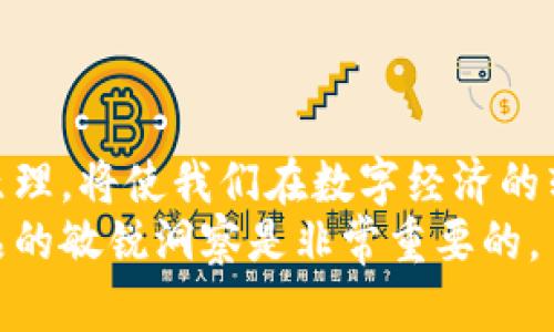   区块链技术革新：最新重点产品目录及分析 / 

 guanjianci 区块链, 产品目录, 技术分析, 创新, 最新动向 /guanjianci 

一、引言
区块链技术作为一种革命性的信息存储与传输方式，近年来在多个领域取得了显著的成就与应用。随着技术的不断进步，市场上涌现出大量与区块链相关的产品。这些产品涵盖了金融、供应链管理、身份认证、数据隐私保护等多个领域，尤其在去中心化金融（DeFi）、非同质化代币（NFT）等新兴市场中表现尤为突出。
在这篇文章中，我们将详细探讨区块链领域的一些关键产品，并提供与之相关的最新产品目录，以帮助您更好地理解区块链技术的动态和未来趋势。

二、区块链重点产品目录框架
区块链产品可以根据其功能和应用领域进行分类。以下是一些主要类别以及它们的核心产品示例：
ul
  listrong去中心化金融（DeFi）:/strong 代表项目包括Uniswap、Aave、Compound等。/li
  listrong非同质化代币（NFT）:/strong 主要平台有OpenSea、Rarible、Decentraland等。/li
  listrong企业级区块链解决方案:/strong 例如IBM Blockchain、Hyperledger Fabric等。/li
  listrong公链和私链:/strong 比特币、以太坊、Ripple等主流公链，以及一些专用的私链产品。/li
  listrong身份管理与认证:/strong 例如Civic、SelfKey等项目。/li
/ul

三、去中心化金融（DeFi）产品分析
去中心化金融（DeFi）是区块链技术应用的一个重要领域，其目标是重新构建传统金融服务，消除中介，使每个人都能自由地获取金融服务。近年来，DeFi 产品迅速发展，成为区块链行业最受关注的部分之一。
现今流行的DeFi产品包括去中心化交易所（DEX）、借贷协议和收益聚合协议等。以Uniswap为例，它是一种流行的去中心化交易所，用户可以不通过传统金融系统进行交易。此外，借贷平台如Aave和Compound，允许用户借入或借出加密货币，而不需要通过中心化的银行或金融机构。
这些DeFi产品凭借其创新的协议和机制，吸引了大量用户和资本进入市场，推动整个平台的快速增长。

四、非同质化代币（NFT）的兴起
非同质化代币（NFT）作为区块链技术的新颖应用，近年来受到了极大的关注。NFT是动态数字资产，通过区块链技术赋予每件数字作品唯一的身份。与传统的代币不同，NFT并不可以互换，因此在艺术品、游戏资产和音乐领域成为热门产品。
例如，OpenSea和Rarible是两个主要的NFT平台，用户可以在上面购买、出售和交易各种数字资产。这些平台使得艺术家与创作者能够直接与他们的受众进行互动，解决了传统艺术市场中存在的中间商问题。
NFT不仅改变了我们对数字内容的使用和价值认知，也推动了内容创作者为其作品建立产权和收益的新方式。

五、企业级区块链解决方案的背景与当前发展
企业级区块链的兴起显著推动了该技术在商业应用上的发展。这类解决方案一般针对企业需求提出，旨在通过提高交易的透明度和安全性，降低运营成本。例如，IBM Blockchain和Hyperledger Fabric就是为企业设计的良好解决方案，它们提供定制化的区块链平台，可用于构建自己的区块链网络。
许多大型企业和行业组织已经开始在其解决方案上应用区块链技术，利用它来供应链管理、提升数据追踪能力等。通过将传统业务流程与区块链结合，企业可以实现更高的效率和有效的审计追踪。

六、针对区块链产品的相关问题与解答

问题一：区块链有哪些主要应用领域？
区块链技术的应用领域非常广泛，除了常见的加密货币和金融服务外，还有许多其他重要应用。例如：
strong1. 供应链管理：/strong区块链可以用于追踪产品从生产到销售的整个过程，提高透明度及防止造假。通过将每一步的信息登记在区块链上，所有参与者都可以实时查看，从而实现更高效的物流管理。
strong2. 电子身份验证：/strong利用区块链技术，可以更安全地存储和管理个人身份信息，防止身份被盗用。比如Civic和SelfKey这样的项目，提供了去中心化的身份管理解决方案。
strong3. 数据存储与共享：/strong区块链技术能实现数据的去中心化存储，可以避免单点故障，提高数据的安全性。例如，Ocean Protocol为数据权益的去中心化流通提供了良好的支持。
strong4. 版权保护：/strong区块链技术能够帮助艺术家和创作者确立作品的版权，确保他们能从自己的创作中获得应得的收益。

问题二：区块链技术如何解决安全性问题？
区块链技术以其去中心化和加密技术将安全性提升到一个新的水平。通过分布式记录、数据加密和智能合约，区块链能够确保信息的不可篡改和防伪特性。以下是几个方面：
strong1. 数据不可篡改：/strong在区块链中，每一个区块都包含前一个区块的哈希值，这样形成了一个链条，任何修改都需要重新计算后面的所有区块，这在技术上几乎不可能实现。
strong2. 去中心化存储：/strong区块链的去中心化特性确保了没有单个点能够被破坏或操控，数据被存储在网络中多个节点上，即使部分节点受到攻击，整体网络依然可以正常运行。
strong3. 加密保护：/strong区块链中的每一笔交易和账户都经过加密，可以有效防止数据被非法访问和篡改。

问题三：区块链如何促进金融创新？
区块链技术正在重塑金融行业，尤其在降低交易成本、提高交易效率和增强透明度方面起到了关键作用。以下是几个主要方面：
strong1. 降低交易成本：/strong传统金融中涉及多个中介，如银行和支付平台，这些中介会增加交易成本。通过去中心化的方式进行交易，大大降低了这一成本。
strong2. 24小时交易：/strong区块链允许用户随时随地进行交易，无需依赖于市场的开放时间。这种便利性大大提升了用户的交易频率和流动性。
strong3. 新兴金融产品：/strong借助区块链技术，金融产品的创新不断涌现，例如DeFi和NFT等，它们打破了传统金融的局限，推动了新的金融生态系统的发展。

问题四：区块链在政府服务中的应用潜力如何？
区块链技术对于政府服务的应用蕴含着巨大的潜力，包括提供更高的透明度、信任度和效率。以下是几个突出的应用：
strong1. 公共记录管理：/strong政府可以通过区块链技术管理不动产登记和其他公共记录，确保信息的准确性和不可篡改性。
strong2. 投票系统：/strong借助区块链技术，可以创建更为安全和透明的投票系统，解决传统投票中的舞弊问题，增加公民对投票结果的信任。
strong3. 社会福利发放：/strong通过区块链技术，社会福利的发放可以实现自动化，减少中介，确保资金直接到达受益人，从而提高效率。

问题五：主要区块链产品未来的发展趋势是什么？
随着市场的不断发展，主要区块链产品的未来趋势可从以下几个方面进行分析：
strong1. 合规性加强：/strong未来的区块链项目将更多关注合规性，尤其是在金融领域，监管机构对数字资产的监管会更加严格。
strong2. 跨链技术的发展：/strong随着各类区块链的增加，跨链技术可能会逐渐成形，使得不同区块链之间的数据和价值传递更为高效。
strong3. 强化隐私保护：/strong随着人们对数字隐私的日益关注，区块链将不断发展出更为强大的隐私保护措施，吸引更多用户入局。

问题六：普通用户如何参与到区块链产品中？
普通用户可以通过多种方式参与到区块链产品中，以下是一些主要途径：
strong1. 购买数字货币：/strong用户可以通过数字货币交易所购买比特币、以太坊等主流加密货币，成为这部分资产的持有者。
strong2. 参与DeFi项目：/strong用户可以利用自己的数字资产参与DeFi项目，如借贷和流动性池，为其提供资金，并获得相应的收益。
strong3. 创建和交易NFT：/strong通过NFT市场，用户可以创建自己的数字艺术作品，并进行交易，既能发挥创意，又能获利。

七、总结
区块链产业正在迅速发展，无论是去中心化金融、非同质化代币还是企业级解决方案，都是推动行业进步的重要力量。了解这些产品及其背后原理，将使我们在数字经济的转型中占据更加有利的位置。
以上是对区块链重点产品及相关问题的详细探讨，希望能对了解区块链行业有所帮助。要在这个快速变化的市场中立足，保持对新技术、新产品的敏锐洞察是非常重要的。