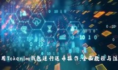 如何利用Tokenim钱包进行送
