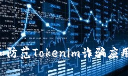 如何识别和防范Tokenim诈骗应用：全面指南
