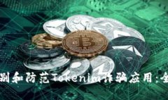 如何识别和防范Tokenim诈骗