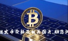 : 了解区块链发币价格及相
