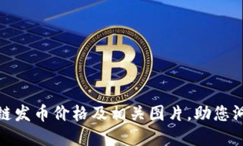 : 了解区块链发币价格及相关图片，助您洞悉市场动态