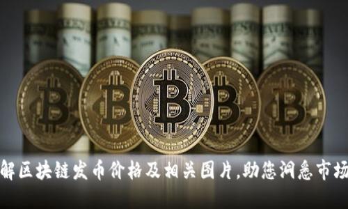 : 了解区块链发币价格及相关图片，助您洞悉市场动态