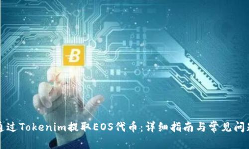 如何通过Tokenim提取EOS代币：详细指南与常见问题解析