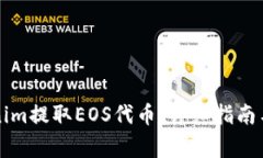 如何通过Tokenim提取EOS代币