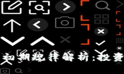 区块链币上线初期规律解析：投资者需知的秘密