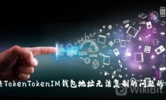 解决TokenTokenIM钱包地址无