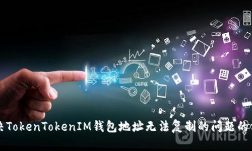 解决TokenTokenIM钱包地址无法复制的问题的方法