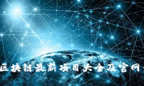 2023年区块链最新项目大全及官网查询指南