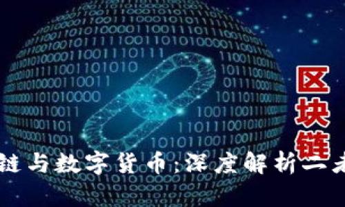区块链与数字货币：深度解析二者关系