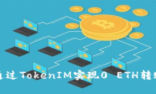 如何通过TokenIM实现0 ETH转账福利