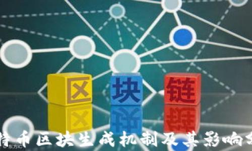 
比特币区块生成机制及其影响分析