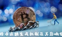 比特币区块生成机制及其