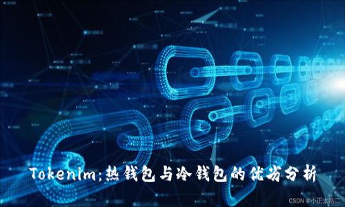 Tokenim：热钱包与冷钱包的优劣分析