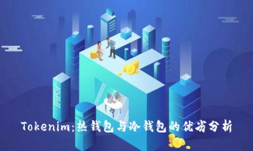 Tokenim：热钱包与冷钱包的优劣分析