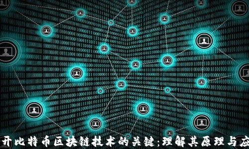 
揭开比特币区块链技术的关键：理解其原理与应用
