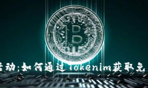 免费送币活动：如何通过Tokenim获取免费加密货币